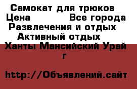Самокат для трюков › Цена ­ 3 000 - Все города Развлечения и отдых » Активный отдых   . Ханты-Мансийский,Урай г.